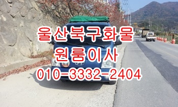 울산북구용달 동구 호계 방어진 용달 운송 입실 모화 외동 운송. 울산북구용달 동구 호계 방어진 용달 운송 입실 모화 외동 운송.