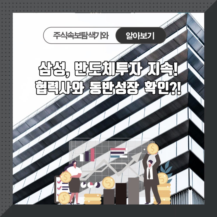  삼성, 반도체투자 지속! 협력사와 동반성장 확인?!