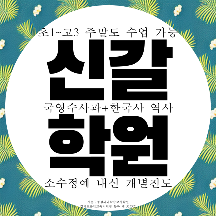  신갈 고등 영어학원 중학생 수학학원 중등 기흥고 국어 과학