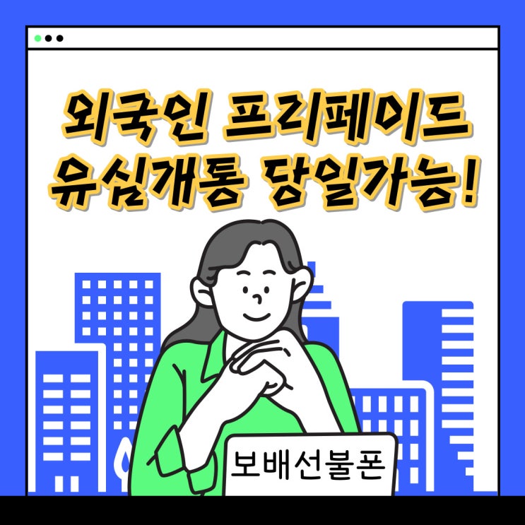 외국인 프리페이드 유심(prepaid usim)개통 당일가능합니다! 외국인 프리페이드 유심(prepaid usim)개통 당일가능합니다!