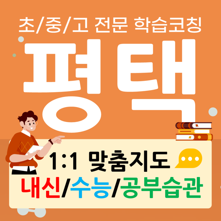  평택 고덕 수학과외 비전동 영어과외 초6 중2 고2 선행 복습 심화 전문과외