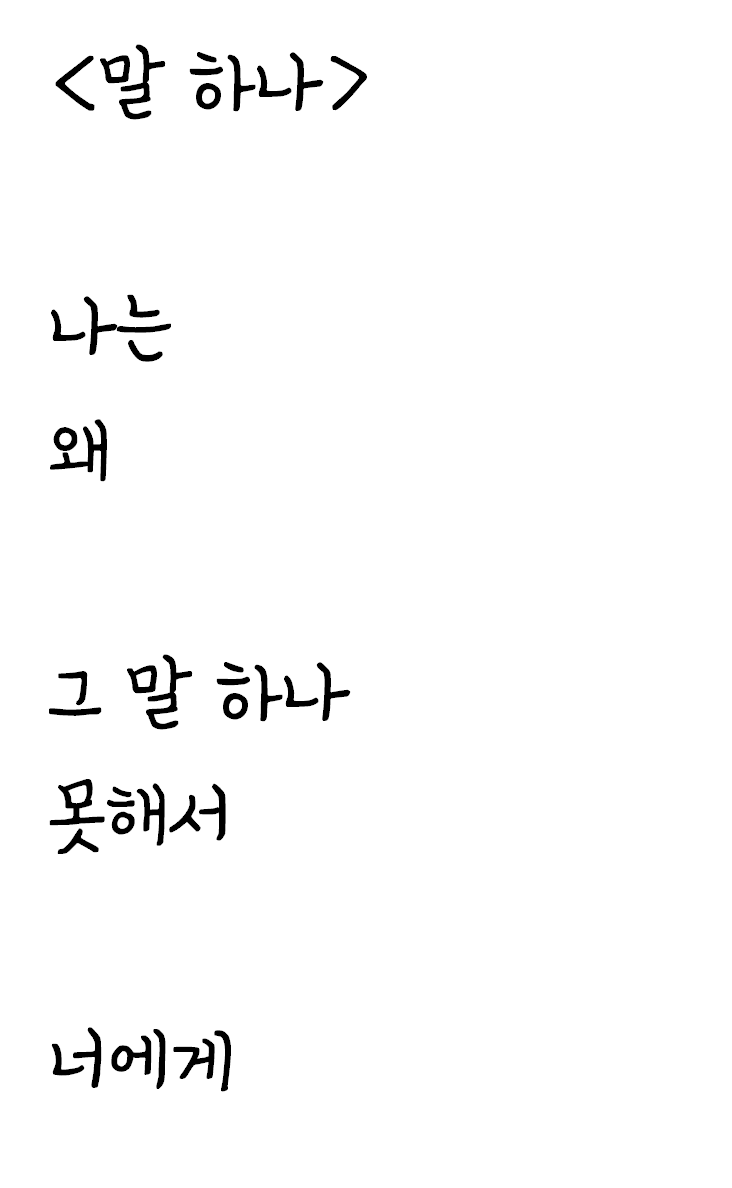  말을 못하고 있는 자작시: 말 하나