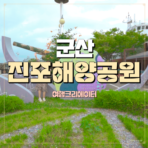  전북 군산 여행 시간 여행 데이트, 진포해양테마공원, 가족들과 함께 방문하기 좋은 관광지 주말 데이트 코스