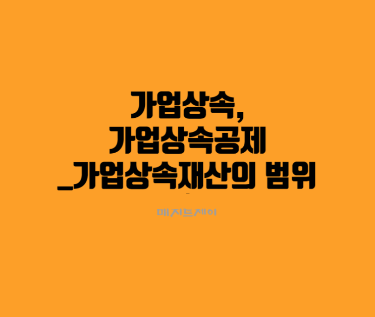  가업상속, 가업상속공제_가업상속재산의 범위