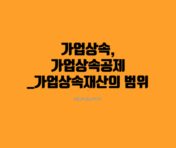 가업상속, 가업상속공제_가업상속재산의 범위