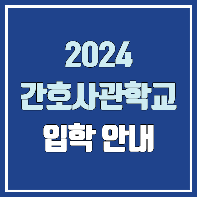  2024 국군간호사관학교 시험 (여자·남자 / 수시·정시 / 내신·수능 / 필기·실기·체력·면접·한국사 가산점 / 등급컷·예비번호)