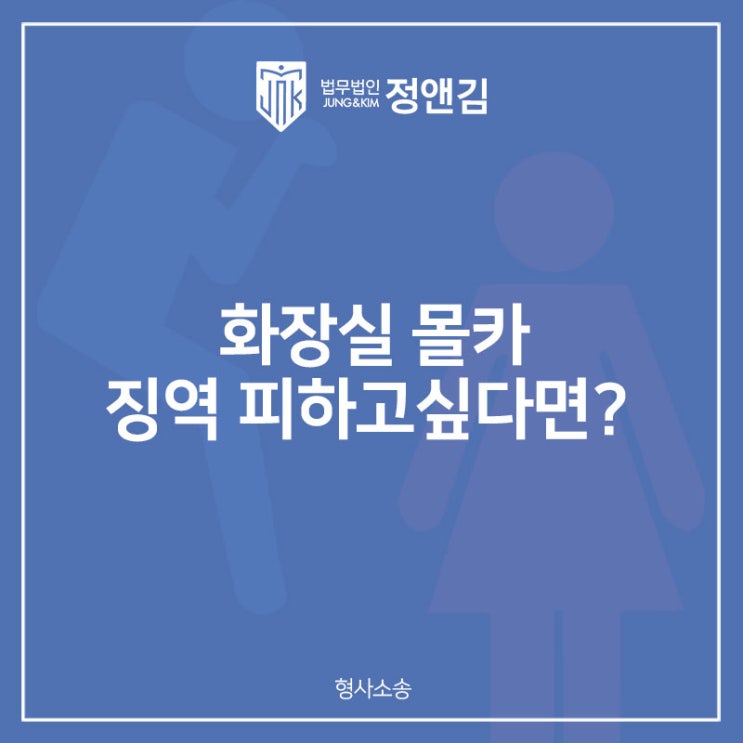  화장실몰카 실형 피할 수 있는 방법 <대공개>
