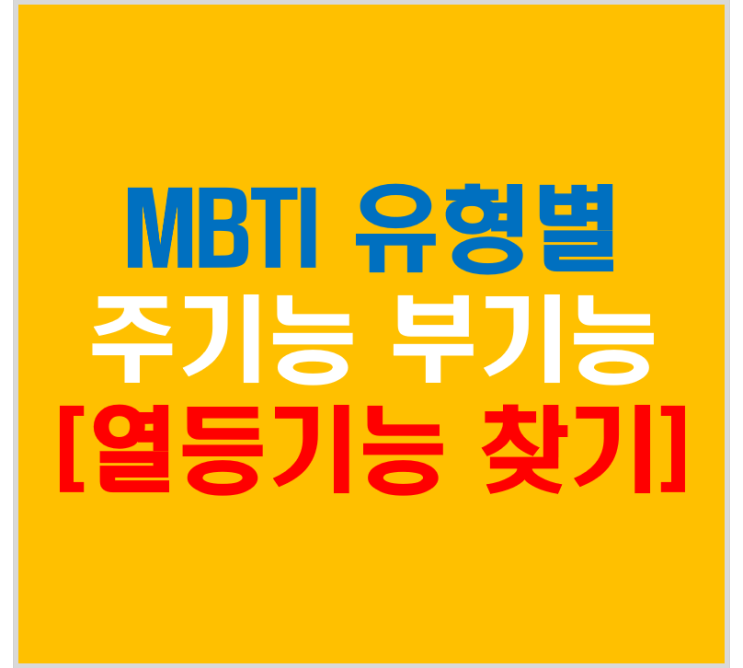 MBTI 성격 유형별[주기능 부기능 열등기능 찾기]
