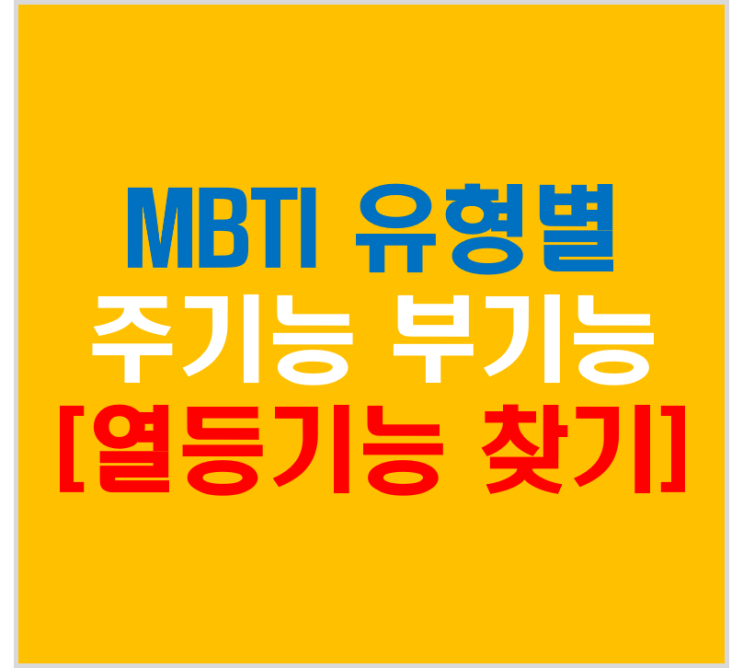  MBTI 성격 유형별[주기능 부기능 열등기능 찾기]