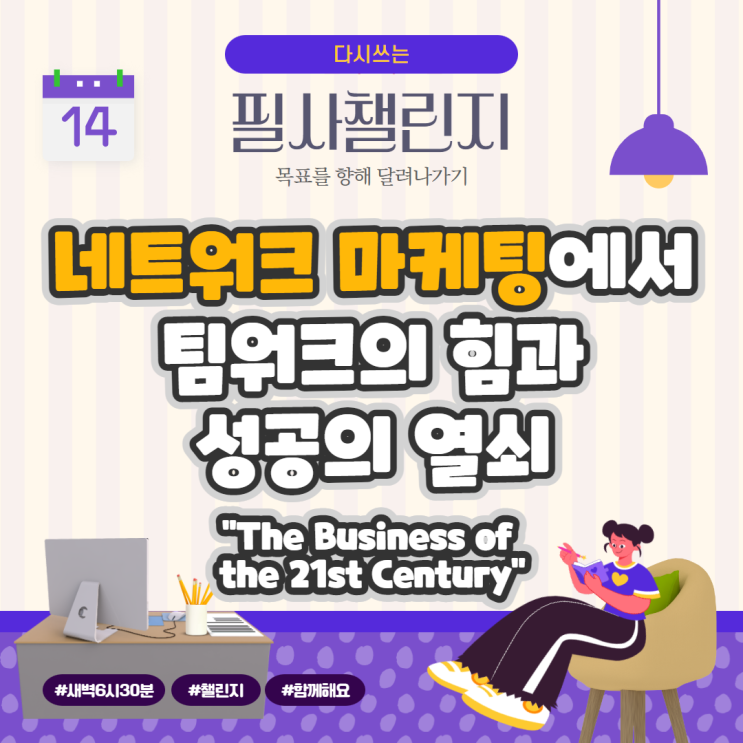 네트워크 마케팅에서 팀워크의 힘과 성공의 열쇠 "The Business of the 21st Century" 네트워크 마케팅에서 팀워크의 힘과 성공의 열쇠 "The Business of the 21st Century"