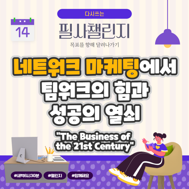 네트워크 마케팅에서 팀워크의 힘과 성공의 열쇠 "The Business of the 21st Century"