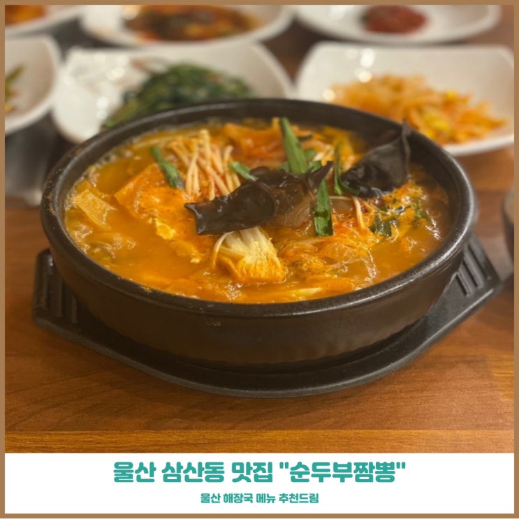 울산남구맛집 순두부짬뽕 점심해장 메뉴 추천드림