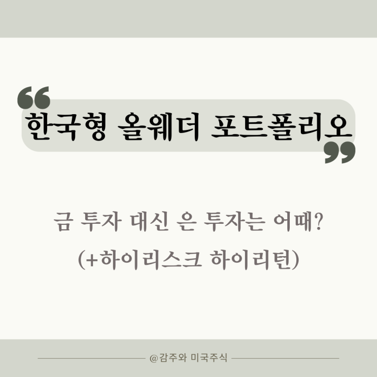  퀀트투자 한국형 올웨더 포트폴리오 : 금 대신 은투자 어때?