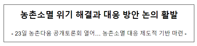 농촌소멸 위기 해결과 대응 방안 논의 활발 농촌소멸 위기 해결과 대응 방안 논의 활발
