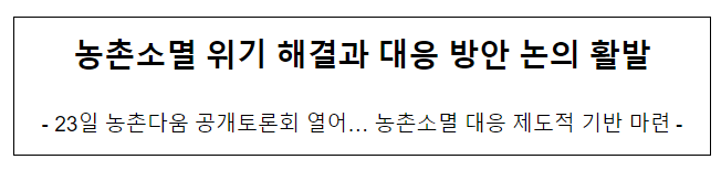 농촌소멸 위기 해결과 대응 방안 논의 활발