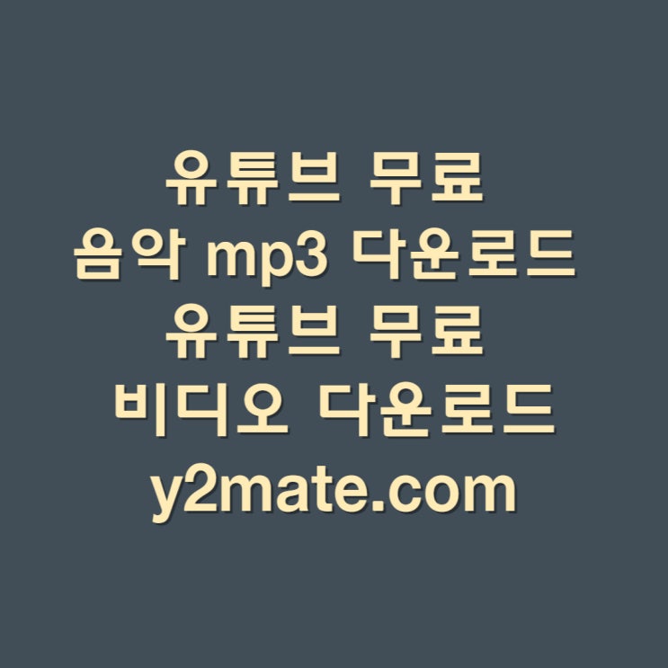 유튜브 비용없는 음악 mp3 다운로드 유튜브 비용없는 비디오 다운로드 y2mate.com