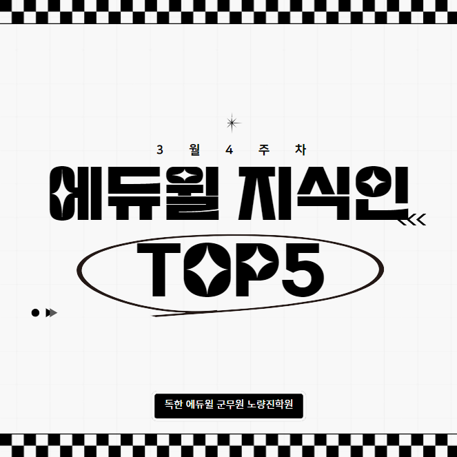 3월 4주차 에듀윌 지식인 Q&A TOP 5