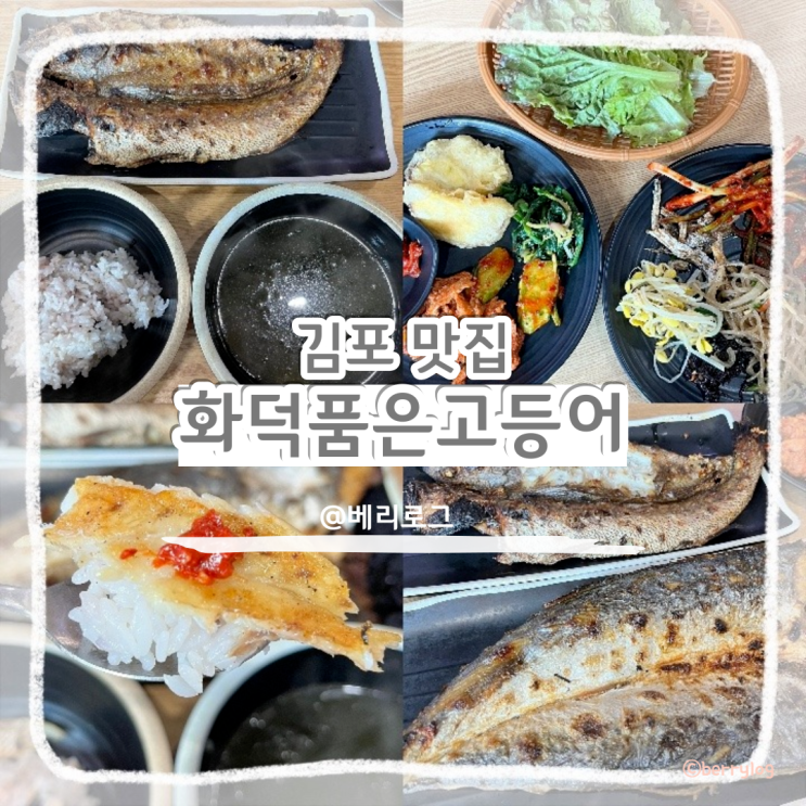  김포 맛집 추천 화덕품은고등어 웨이팅하는 생선구이집 무한리필 반찬까지 최고