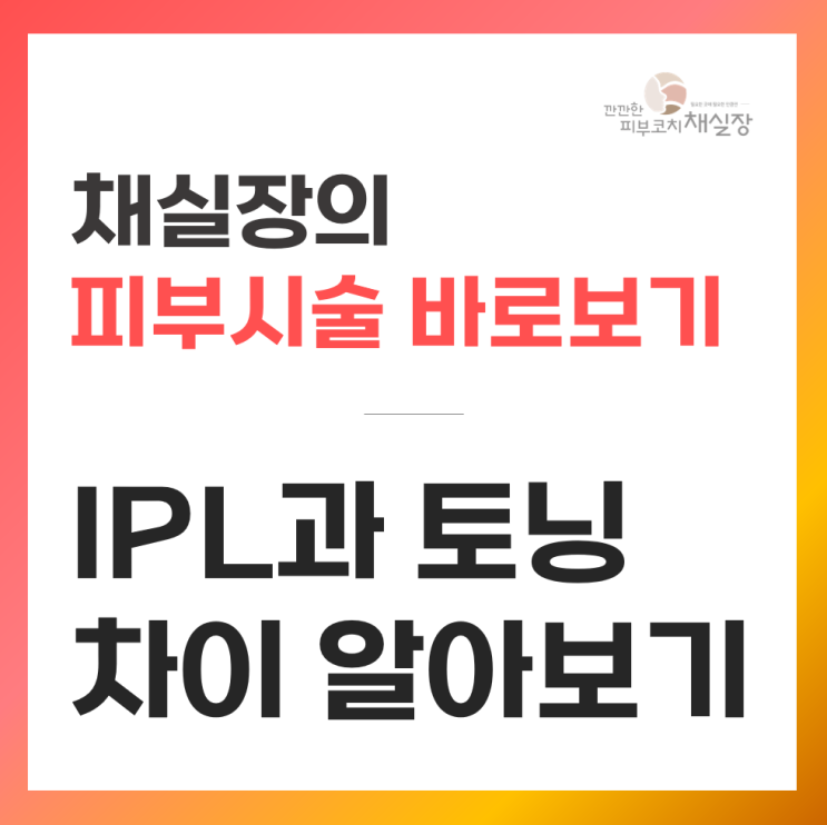 IPL과 토닝의 차이는? 딱지 생기는 건 문제인가요?