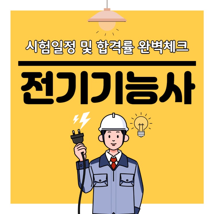 전기기능사 시험일정 및 합격률 완벽체크