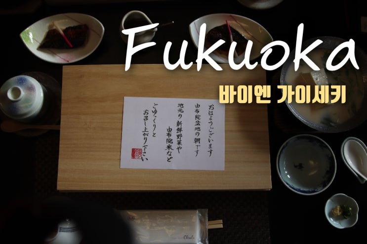  유후인 료칸 추천 바이엔 가이세키 , 조식 및 프리드링크
