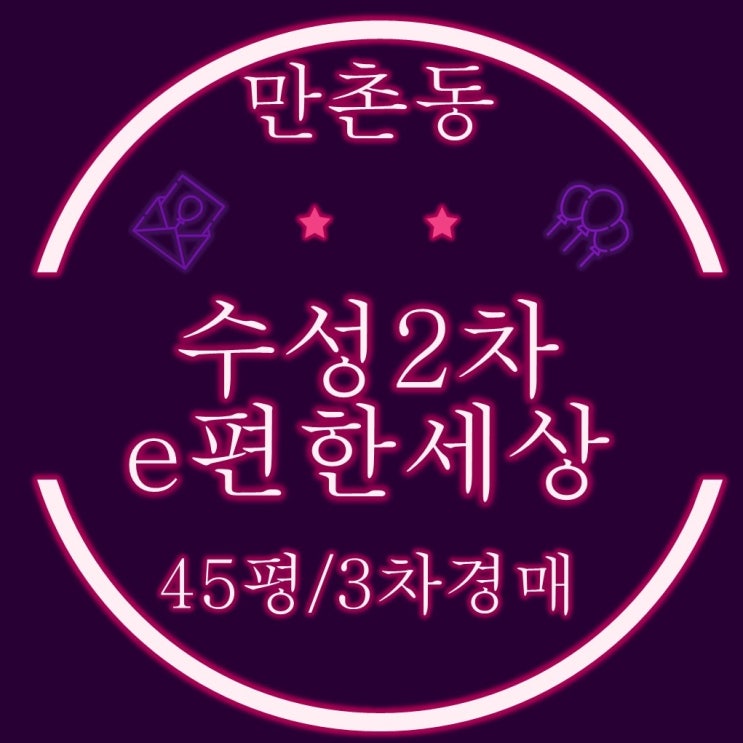  대구 수성구 만촌동 수성2차이편한세상 아파트 45평 3차 경매