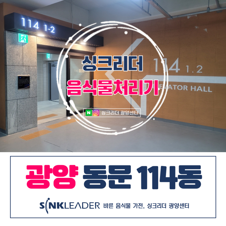  광양 동문 디이스트 싱크리더 음식물처리기 매력에 빠졌다(114동 후기)