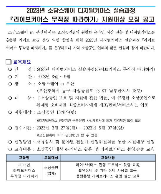 [부산] 2023년 디지털커머스 실습과정 라이브커머스 무작정 따라하기 모집 공고 안내