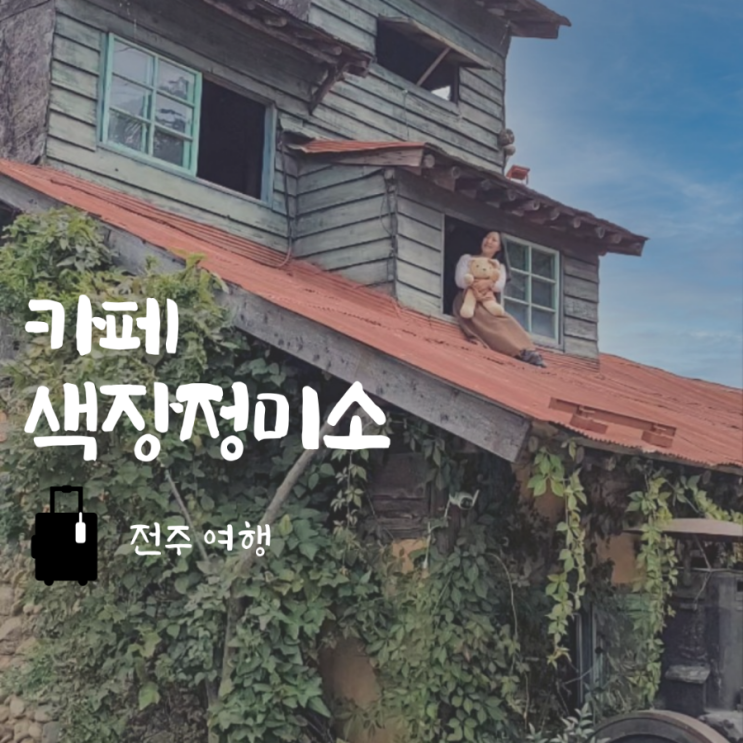  전주 완산구 이색 카페 색장정미소 감성사진 맛집