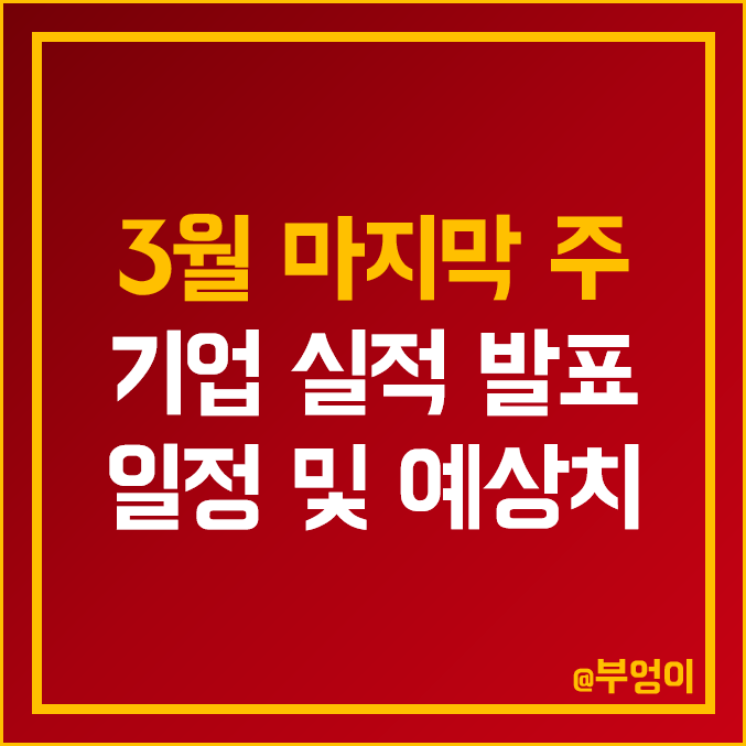 [3월 다섯째 주 증시 일정] 미국 기업 실적 발표 및 예상치 : 카니발 마이크론 룰루레몬 월그린스 주식 - CCL MU LULU WBA