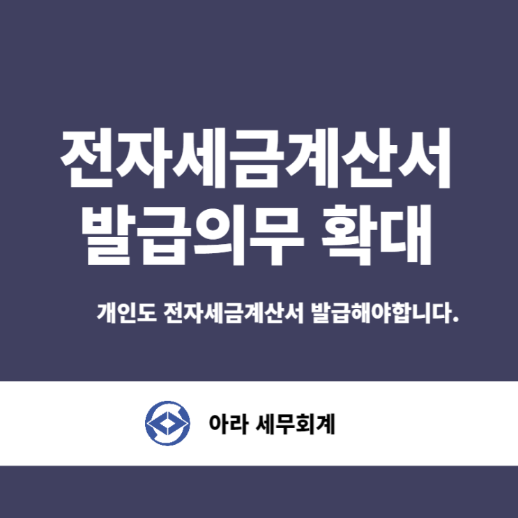  전자세금계산서 개인도 발급해야합니다.