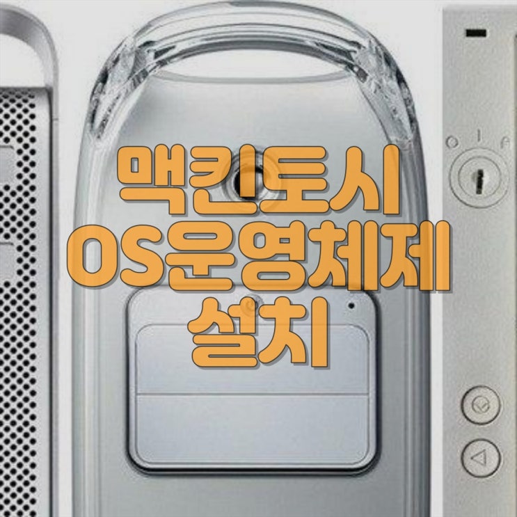  맥킨토시 OS 설치 및 컴퓨터 수리 전문 업체