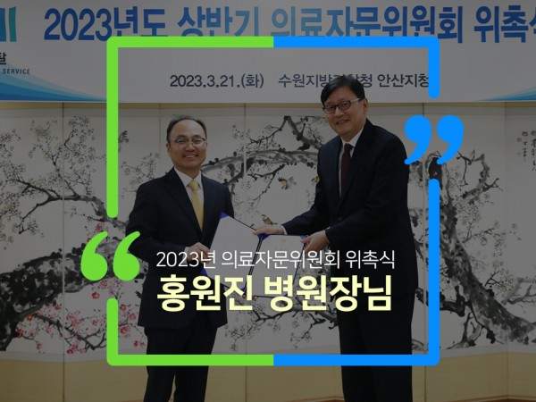 2023년 안산튼튼병원 '수원지방검찰청 안산지청 상반기 의료자문위원회 위촉식' 선정