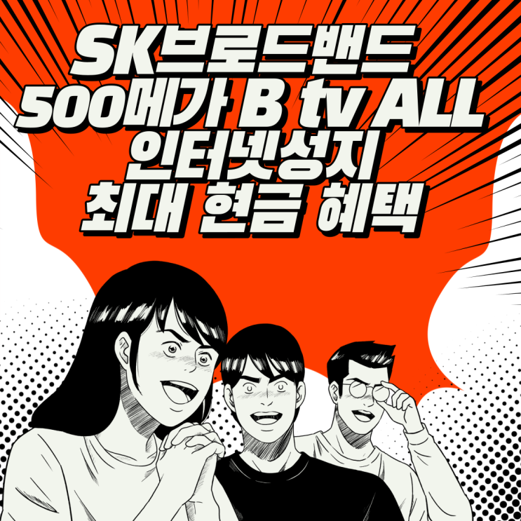  SKB 인터넷 500메가 B tv ALL 신규 가입 설치 잘하는 방법 ! SK브로드밴드 신청 !