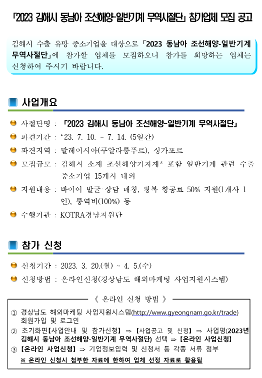 [경남] 김해시 2023년 동남아 조선해양-일반기계 무역사절단 참가업체 모집 공고