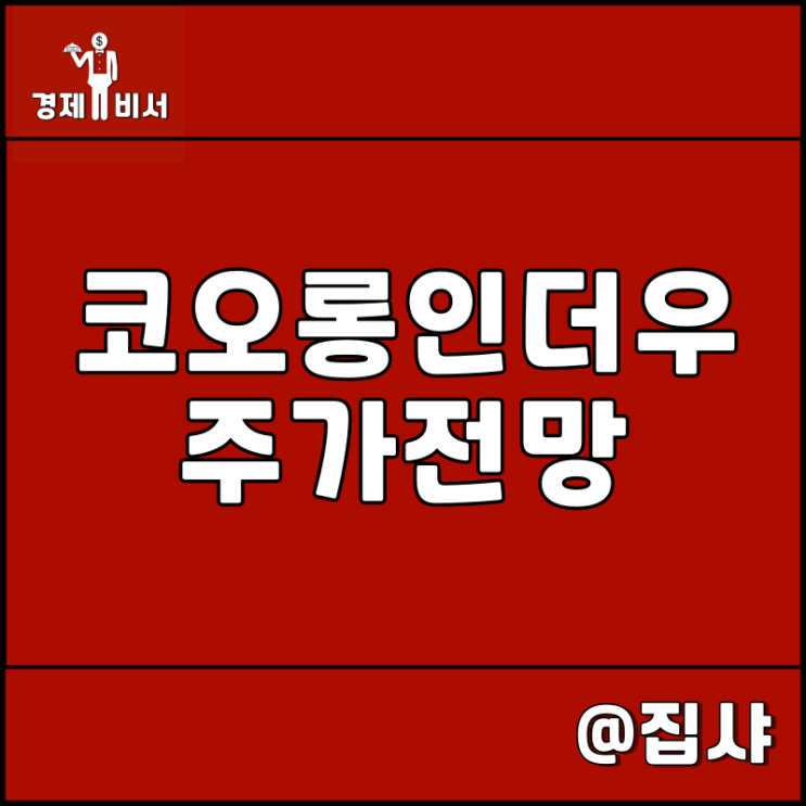 코오롱 인더 우선주 주가 전망 이노스페이스 관련주 및 대장주