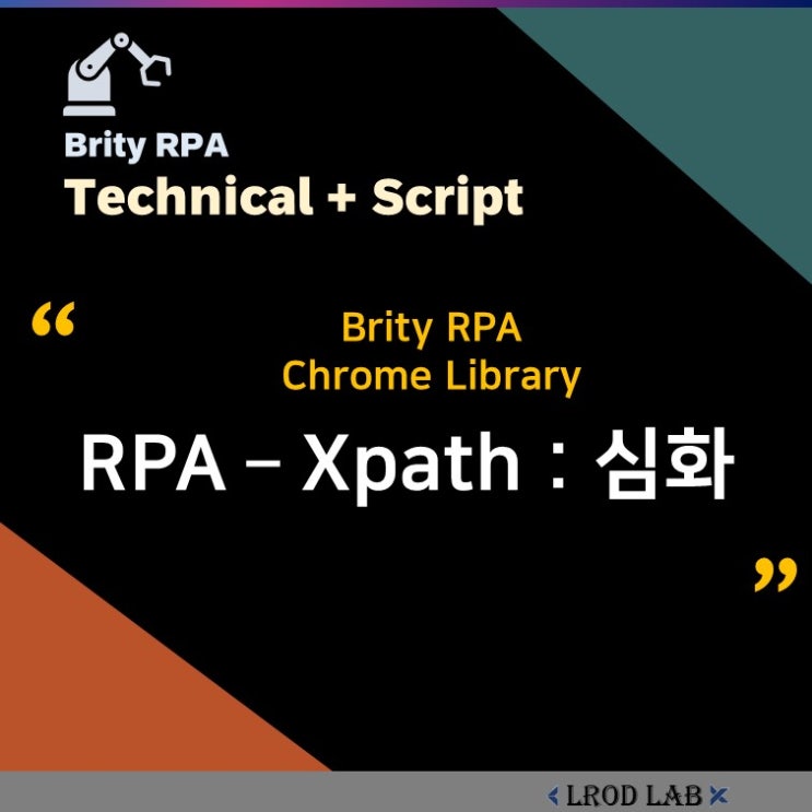  RPA Xpath - 브리티 디자이너 크롬 자동화 구현 - 실전 적용