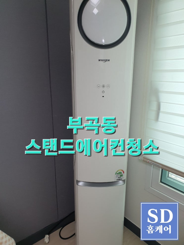  부곡동 스탠드 에어컨청소