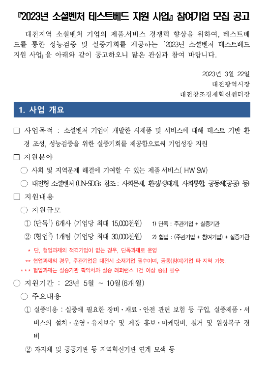 [대전] 2023년 소셜벤처 테스트베드 지원사업 참여기업 모집 공고