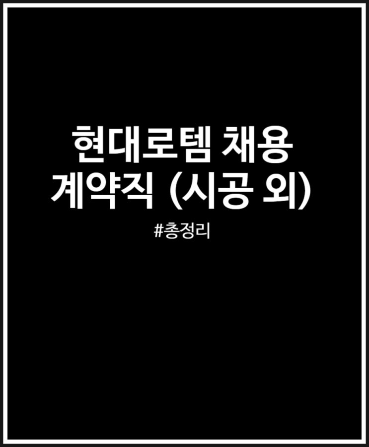  현대로템 채용 계약직 진행중 (시공관리 외) + 인재상