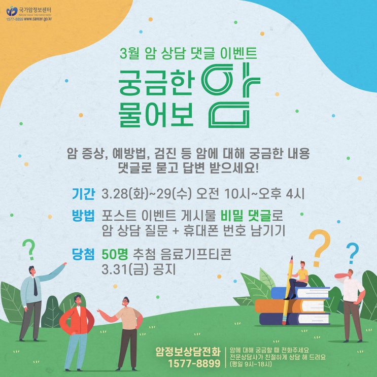  [네이버포스트 EVENT] 3월 암상담 댓글 이벤트(3/28~29)