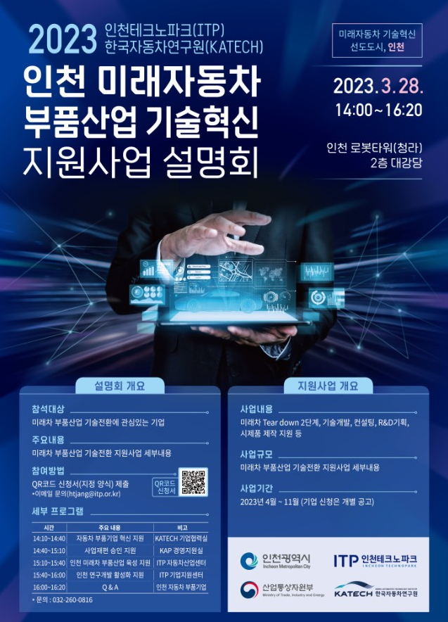 [인천] 2023년 미래자동차 부품산업 기술혁신 지원사업 설명회 개최 안내