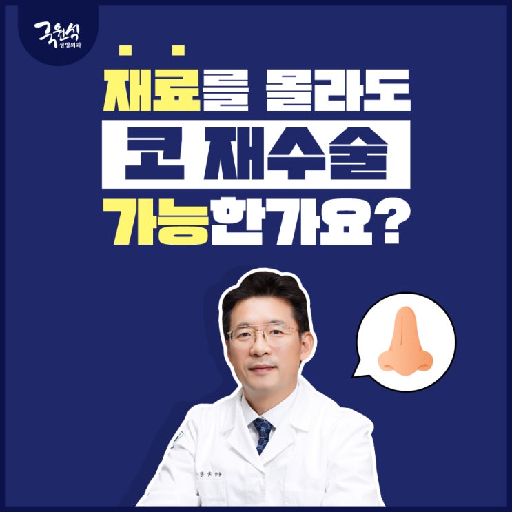  코 보형물 재료 모르는데 코 재수술 가능한가요?