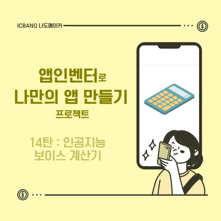  [App Inventor 모바일 어플리케이션 만들기!] 인공지능 보이스 계산기 앱