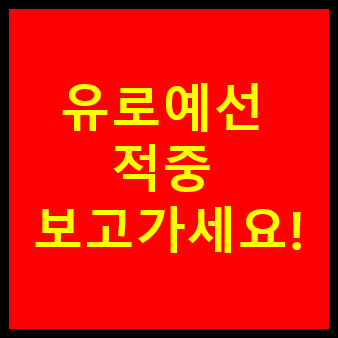  프로토승부식34회차 유로예선 고배당추천경기 한국콜롬비아 추천경기