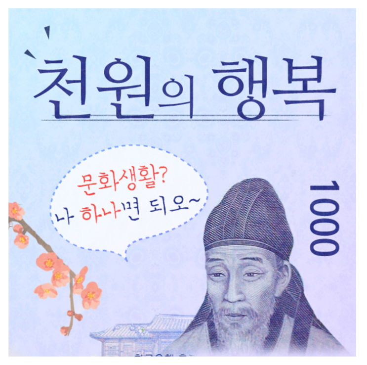  천원으로 주고 받을 수 있는 1000원의 행복