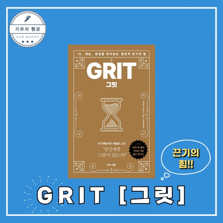 GRIT 그릿ㅣ앤절라 더크워스 (비즈니스북스) 추천 자기계발 책