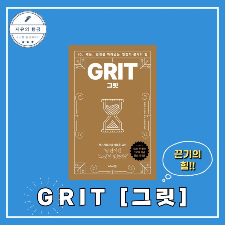  GRIT 그릿ㅣ앤절라 더크워스 (비즈니스북스) 추천 자기계발 책