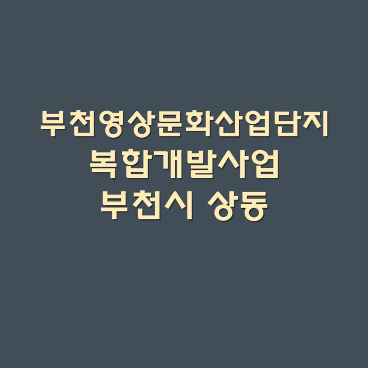  부천 영상문화산업단지 복합개발사업