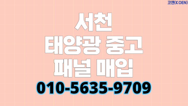  서천 LS 370W 태양광 중고 패널 매입 후기